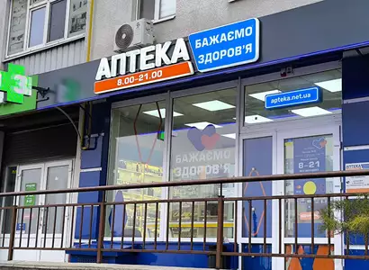 Аптека №9 - 2 