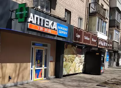 Аптека №18 - 1 