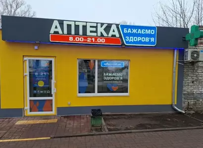 Аптека №11 - 4 