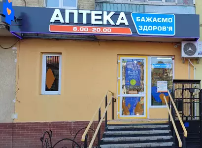 Аптека №5 - 2 