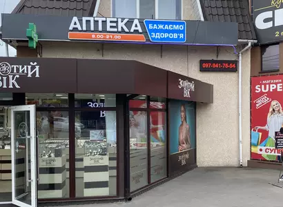 Аптека №3 - 1 