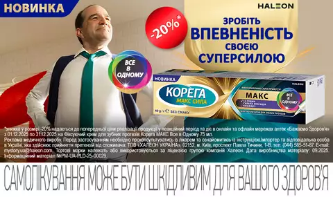 Знижка 20% на Корега Макс Все в одному 