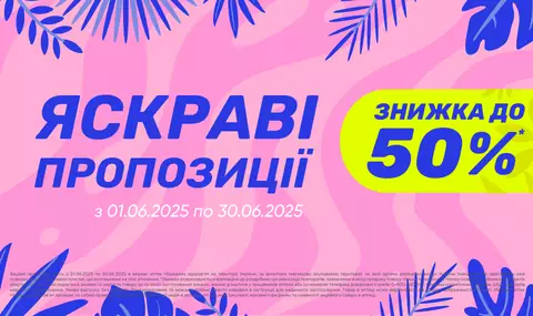 Яскраві пропозиції 01.06-30.06.2025