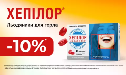 Хепілор знижка 10%