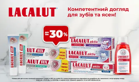 Лакалут вересень 2025