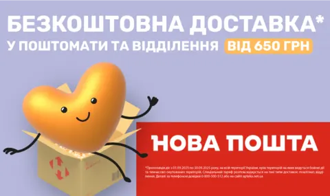 Безкоштовна доставка НП від 650грн 