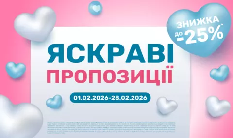 Яскраві пропозиції 01.02.2026-28.02.2026