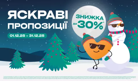 Яскраві пропозиції 01.12.2025-31.12.2025