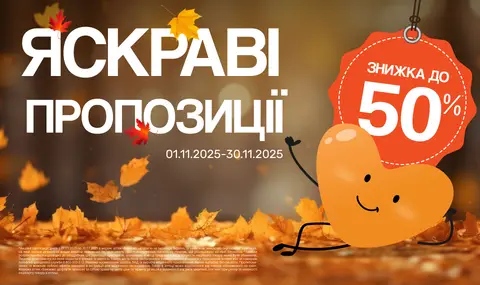 Яскраві пропозиції 01.11.2025-30.11.2025