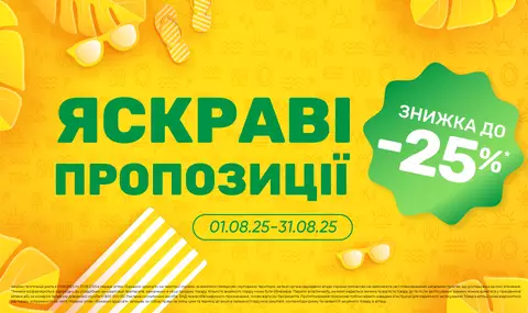 Яскраві пропозиції