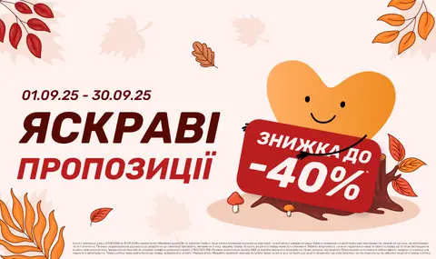 Яскраві пропозиції 01.09.25-30.09.25