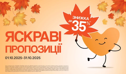 Яскраві пропозиції жовтня