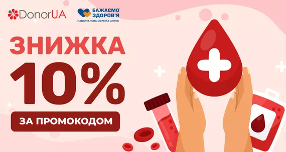 Аптечна мережа “Бажаємо Здоров’я” надає знижку 10% донорам, які здають кров з ДонорUA