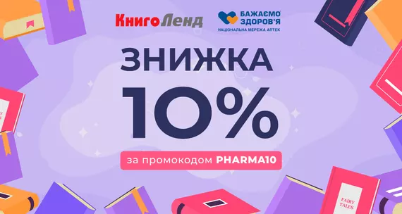 Мережа аптек «Бажаємо здоров’я» та інтернет-магазин «Книголенд» дарують знижку 10% на покупки