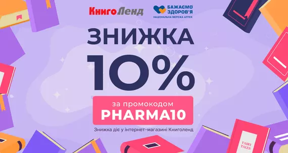 -10% на книжки від інтернет-магазину «Книголенд» для клієнтів мережі аптек «Бажаємо здоров’я»