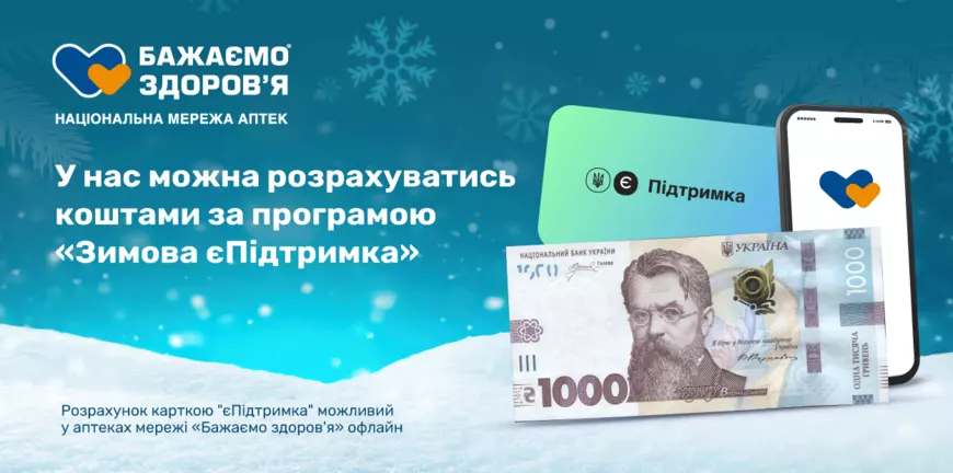 Зимова єПідтримка: як отримати 1 000 грн і використати їх на ліки у мережі аптек «Бажаємо здоров’я»