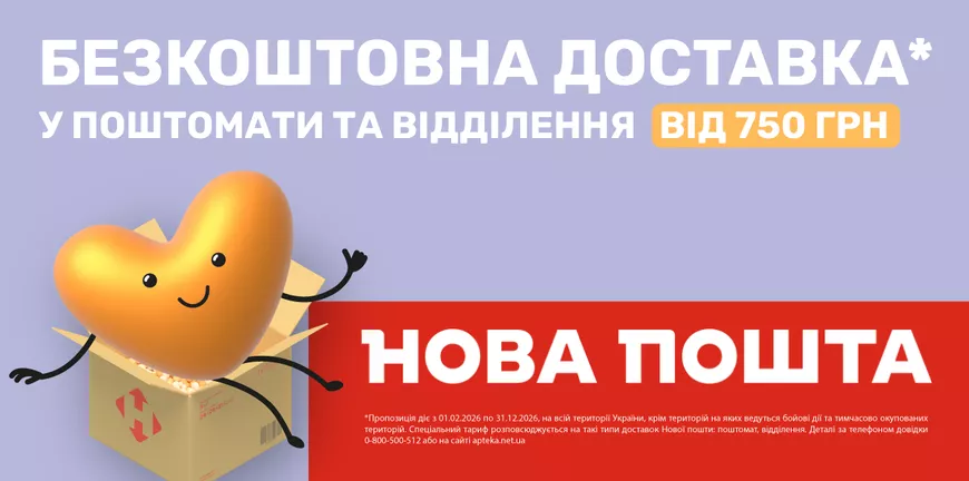 Безкоштовна доставка у поштомати та відділення від 750 грн*