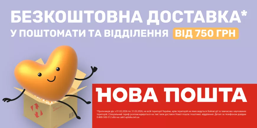 Безкоштовна доставка у поштомати та відділення від 750 грн*