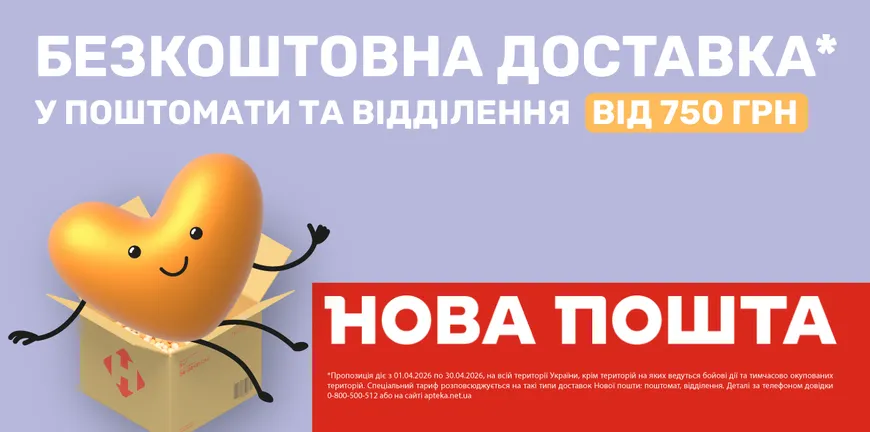Безкоштовна доставка у поштомати та відділення від 750 грн*