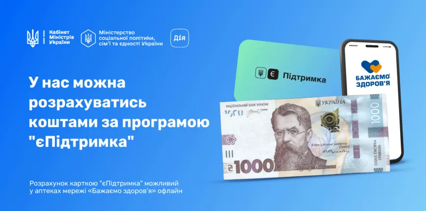 єПідтримка: як отримати 1 000 грн і використати їх на ліки у мережі аптек «Бажаємо здоров’я»