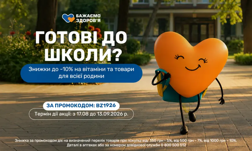 Готові до школи?