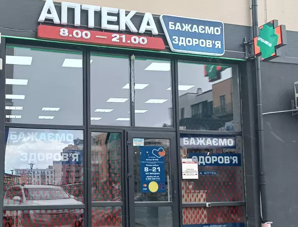 Аптека №189 Аптека №189