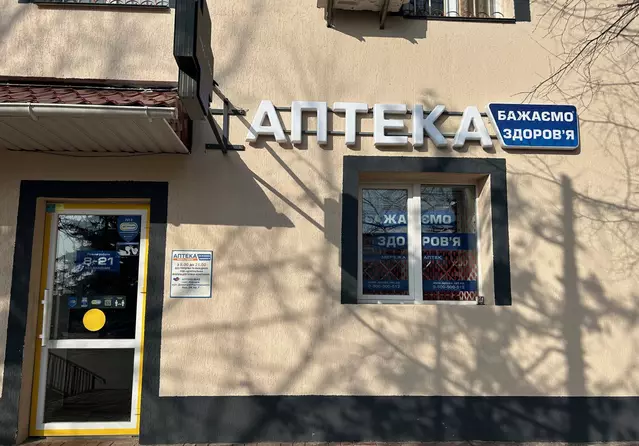 Аптека №42 Аптека №42