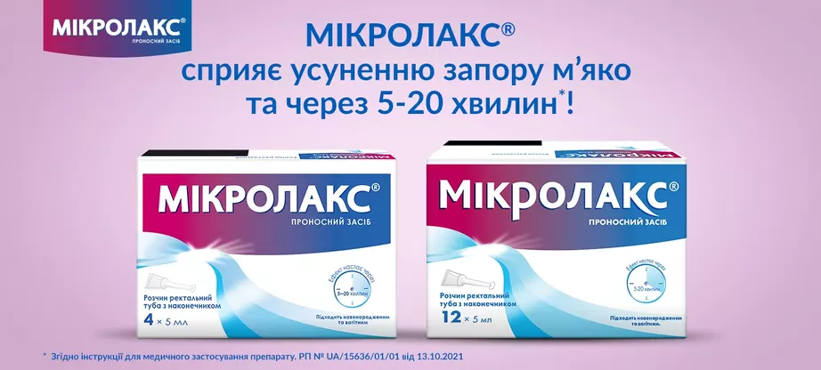 Мікролакс розчин ректальний туба з наконечником 5 мл №4