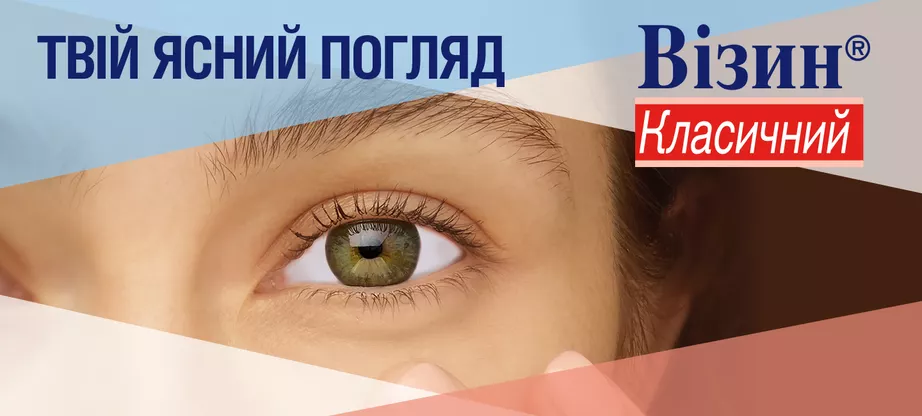 Визин капли глазные 0,05% флакон 15 мл