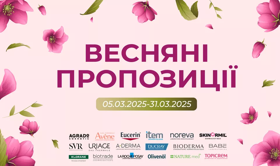 Весняні пропозиції 05.03-31.03