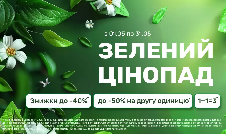 Зелений цінопад з 01.05 по 31.05